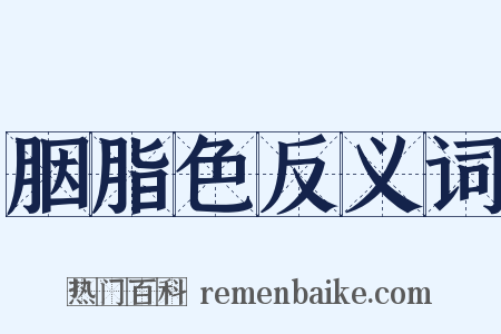 胭脂色反义词是什么意思的图片